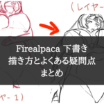 【よくある!大丈夫!】Firealpaca 下書きの描き方と疑問点まとめ