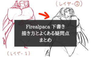 【よくある！大丈夫！】Firealpaca 下書きの描き方と疑問点まとめ