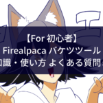 【For 初心者】Firealpaca バケツツールの基礎知識・使い方 よくある質問まとめ