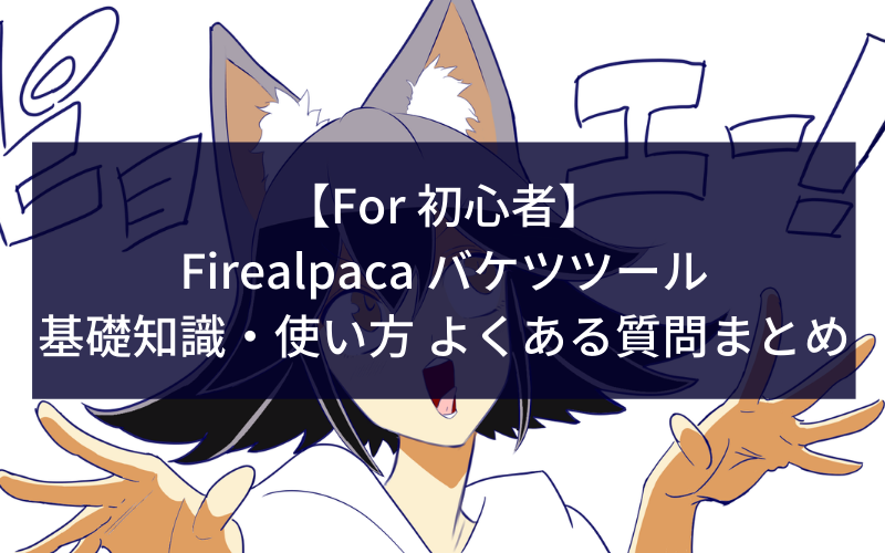 【For 初心者】Firealpaca バケツツールの基礎知識・使い方 よくある質問まとめ