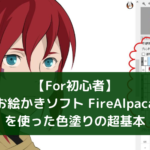 【For初心者】お絵かきソフト FireAlpacaを使った色塗りの超基本