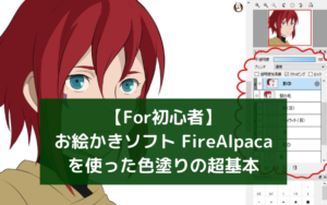 【For初心者】お絵かきソフト FireAlpacaを使った色塗りの超基本