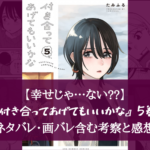 【幸せじゃ…ない?】『付き合ってあげてもいいかな』5巻 ネタバレ・画バレ含む考察と感想