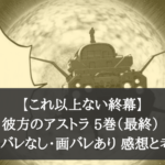 【これ以上ない終幕】彼方のアストラ 5巻（最終） ネタバレなし・画バレあり 感想と考察
