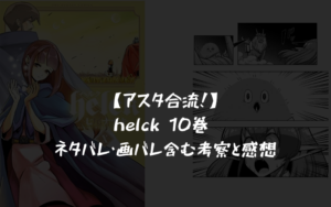 【アスタ合流！】helck 10巻 ネタバレ・画バレ含む考察と感想