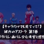 【キャラだけでも見てって！】彼方のアストラ 第1巻 ネタバレ・画バレ含む考察と感想