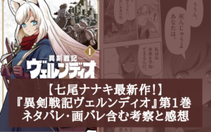 【七尾ナナキ最新作！】『異剣戦記ヴェルンディオ』第1巻 ネタバレ・画バレ含む考察と感想