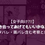 【女子向け?!!】『付き合ってあげてもいいかな』2巻 ネタバレ・画バレ含む考察と感想