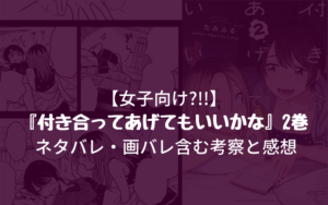 【女子向け?!!】『付き合ってあげてもいいかな』2巻 ネタバレ・画バレ含む考察と感想