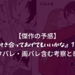 【傑作の予感】『付き合ってあげてもいいかな』1巻 ネタバレ・画バレ含む考察と感想