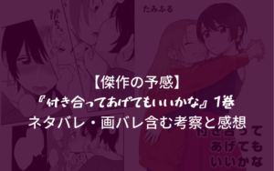【傑作の予感】『付き合ってあげてもいいかな』1巻 ネタバレ・画バレ含む考察と感想