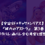 【宇宙SF×ギャグ×シリアス】彼方のアストラ 第3巻 ネタバレ・画バレ含む考察と感想