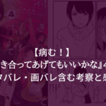 【病む!】『付き合ってあげてもいいかな』4巻 ネタバレ・画バレ含む考察と感想