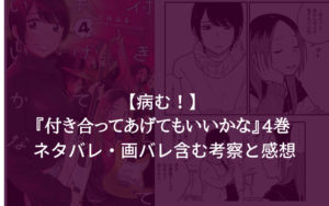 【病む！】『付き合ってあげてもいいかな』4巻 ネタバレ・画バレ含む考察と感想