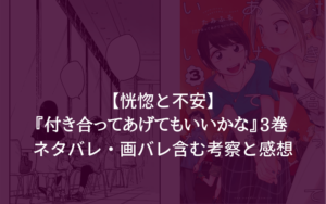 【恍惚と不安】『付き合ってあげてもいいかな』3巻 ネタバレ・画バレ含む考察と感想