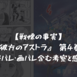 【戦慄の事実】彼方のアストラ 第4巻 ネタバレ・画バレ含む考察と感想