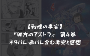 【戦慄の事実】彼方のアストラ 第4巻 ネタバレ・画バレ含む考察と感想