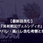 【最新話含む】『異剣戦記ヴェルンディオ』 ネタバレ・画バレ含む考察と感想