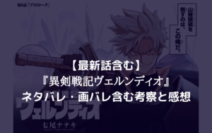 【最新話含む】『異剣戦記ヴェルンディオ』 ネタバレ・画バレ含む考察と感想