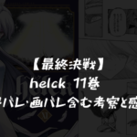 【最終決戦】helck 11巻 ネタバレ・画バレ含む考察と感想