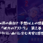 【納得の面白さ・予想以上の感動】彼方のアストラ 第2巻 ネタバレ・画バレ含む考察と感想
