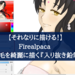 【それなりに描ける！】Firealpaca まつ毛を綺麗に描く『入り抜き鉛筆』