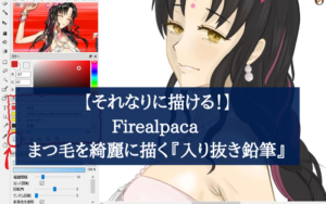 【それなりに描ける！】Firealpaca まつ毛を綺麗に描く『入り抜き鉛筆』
