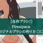 5ステップで簡単！Firealpaca オリジナルブラシの作り方 〇〇編