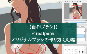 5ステップで簡単！Firealpaca オリジナルブラシの作り方 〇〇編
