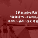 【至高の釣り漫画】『放課後ていぼう日誌』4巻 ネタバレ・画バレ含む考察と感想