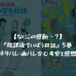 【なにこの感動…?】『放課後ていぼう日誌』5巻 ネタバレ・画バレ含む考察と感想