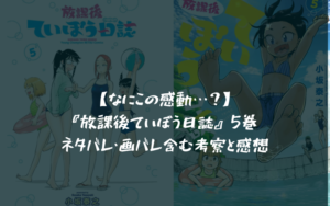 【なにこの感動…?】『放課後ていぼう日誌』5巻 ネタバレ・画バレ含む考察と感想
