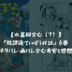 【資金難?レストアしよう!】放課後ていぼう日誌 6巻 ネタバレ・画バレ含む考察と感想