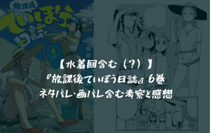 【資金難？レストアしよう！】放課後ていぼう日誌 6巻 ネタバレ・画バレ含む考察と感想