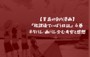 【至高の釣り漫画】『放課後ていぼう日誌』4巻 ネタバレ・画バレ含む考察と感想