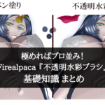 極めればプロ並み！Firealpaca 『不透明水彩ブラシ』 基礎知識 まとめ