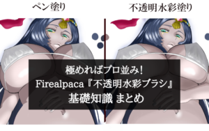 極めればプロ並み！Firealpaca 『不透明水彩ブラシ』 基礎知識 まとめ