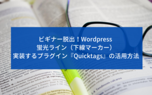 『AddQuicktag』で蛍光ペン風下線（アンダーライン）マーカーが更に使いやすくなるぞ