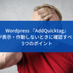 WordPress 『AddQuicktag』が表示・作動していないときに確認すべき5つのポイント