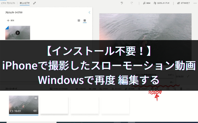 インストール不要 Iphoneで撮影したスローモーション動画をwindowsで再度 編集する シアターカミカゼ