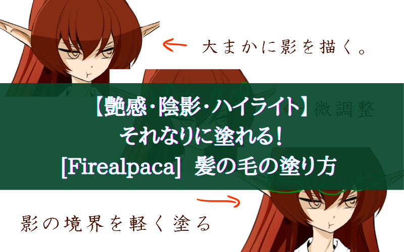 艶感 陰影 ハイライト それなりに塗れる Firealpaca 髪の毛の塗り方 シアターカミカゼ