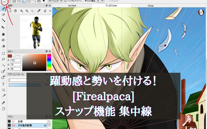 躍動感 Firealpaca スナップ機能を使ってイラストに勢いを付けてみる シアターカミカゼ