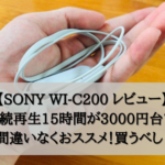 【2年以上使える最強コスパ！】SONY WI-C200 レビュー【連続再生15時間！】