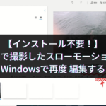 【インストール不要！】iPhoneで撮影したスローモーション動画をWindowsで再度 編集する