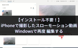 【インストール不要！】iPhoneで撮影したスローモーション動画をWindowsで再度 編集する