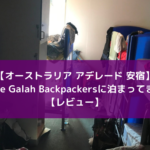 【アデレード 安宿】Blue Galah Backpackers Hostelに泊まってきた【レビュー】