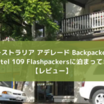 【アデレード Backpacker宿】Hostel 109 Flashpackersに泊まってきた【レビュー】