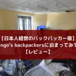 【日本人経営のバックパッカー宿】Shingo's backpackersに泊まってみて【レビュー】