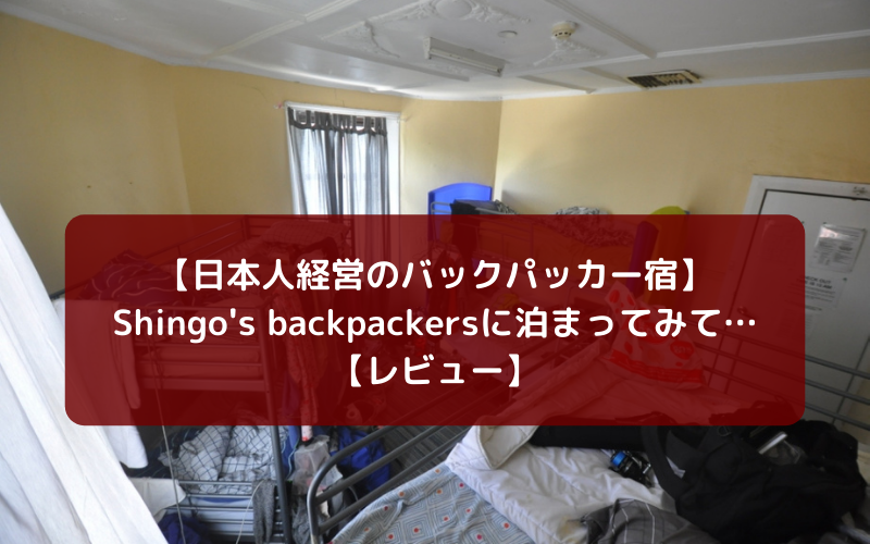 【日本人経営のバックパッカー宿】Shingo's backpackersに泊まってみて【レビュー】