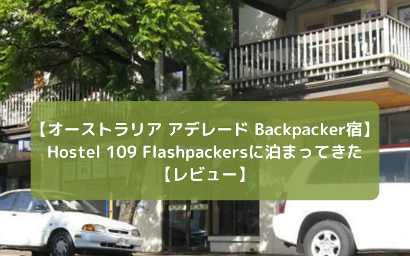 【アデレード Backpacker宿】Hostel 109 Flashpackersに泊まってきた【レビュー】